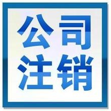 2016年最新廣州外商投資企業(yè)注銷(xiāo)基本流程