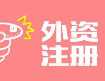 廣州怎么注冊外資公司？外資公司可以引資嗎？