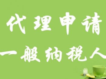 廣州一般納稅人申請時(shí)間，要多久？